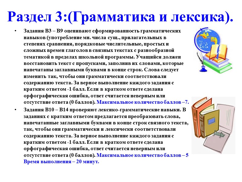 Раздел 3:(Грамматика и лексика). Задания В3 – В9 оценивают сформированность грамматических навыков (употребление мн.